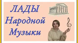 Лады народной музыки