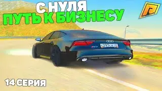 ПУТЬ С НУЛЯ К БИЗНЕСУ НА ПЕРЕКУПЕ АВТО! 14 СЕРИЯ! RADMIR RP GTA CRMP/РАДМИР РП ГТА КРМП