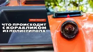 Покажем что происходит с корпусом кораблика Camarad из полистирола, который был принят в Трейд-ИН