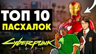 10 САМЫХ ИНТЕРЕСНЫХ ПАСХАЛОК В CYBERPUNK 2077!