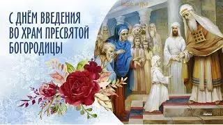 Введение во храм Пресвятой Богородицы. Музыкальная открытка.