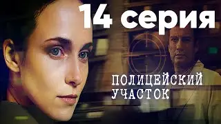 Сериал Полицейский участок | 14 серия