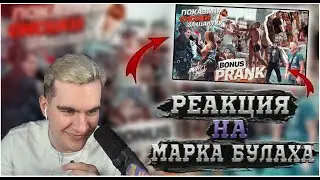 БРАТИШКИН СМОТРИТ МАРКА БУЛАХА // ПОКАЗАЛА ГРУДЬ ЗА ШАУРМУ! РЕАКЦИЯ ЛЮДЕЙ НА МОИ ВЫХОДКИ! PRANK