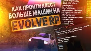 КАК ПРОЙТИ КВЕСТЫ БОЛЬШЕ МАШИН НА EVOLVE RP GTA SAMP