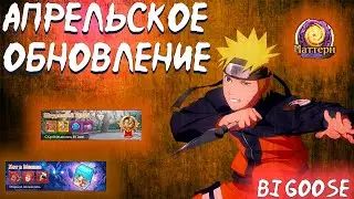 АПРЕЛЬСКОЕ ОБНОВЛЕНИЕ| Тени Пика| Паттерны| Кот в Мешке| Штормовой Бутай| Новая Тварь