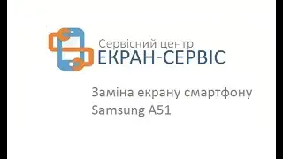 Замена экрана Samsung Galaxy A51