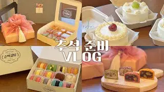 디저트카페 추석준비 VLOG│전통월병세트, 마카롱, 도시락케이크, 요즘 근황