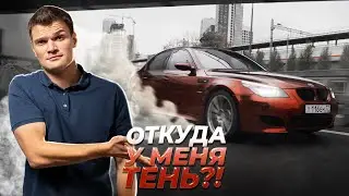 У МЕНЯ ЕСТЬ ТЕНЬ... BMW M5 E60