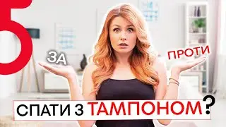 Можно ли спать с ТАМПОНОМ? Зачем нужны ночные прокладки? | Обзор и советы от Саблиной