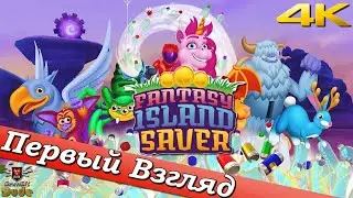 Island Saver: Fantasy Island - ПЕРВЫЙ ВЗГЛЯД ОТ EGD