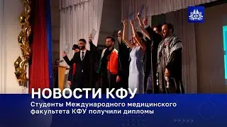 Студенты Международного медицинского факультета КФУ получили дипломы