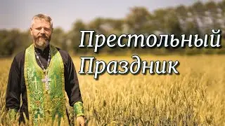 Что Такое Престольный Праздник