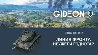 Стрим: Линия Фронта - Годнота?