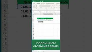 ✅Считаем сколько дней осталось до нового года в таблице  #excel #эксель #обучение #ексель #shorts