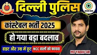 delhi police constable vacancy 2025 || Training में बदलाव ! | Age Relaxation कितना मिलेगा?