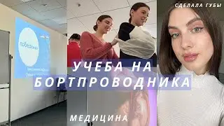 Как проходит моя учеба на бортпроводника ✈️ Сделала губы | Влог