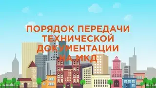 Порядок передачи технической документации на МКД [ЖКХ] [2020]