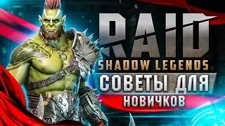 🔥 Советы для новичков Raid: Shadow Legends 💻 Советы для старта в игре РЕЙД