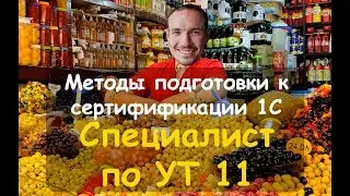 Методы подготовки к сертификации "Специалист по УТ"