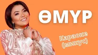 Кыргызча минусовка караоке ӨМҮР тексти менен / Роза Шакирова