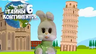 ☀️С добрым утром, малыши! Пизанская башня - Тайны шести континентов