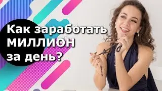 Как заработать миллион за один день? Реально ли 1 миллион за день?