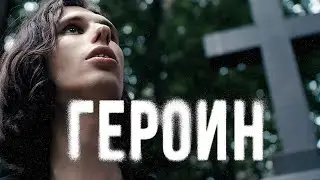 Фильм-интервью "Героин в 25 лет". 10 лет употребления. От легкой аптеки и психоделиков до героина.