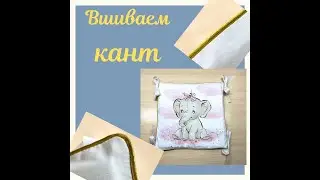 Как вшить кант в подушку