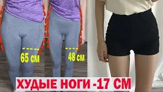 -17 СМ ТАК ХУДЕЮТ КОРЕЯНКИ🤯 худые ноги ✔Худые ноги и ляжки