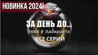 НОВЕЙШИЙ СЕРИАЛ 2024! ЗА ДЕНЬ ДО... ЗМЕЯ В ЛАБИРИНТЕ. ВСЕ СЕРИИ. ДЕТЕКТИВНАЯ МЕЛОДРАМА