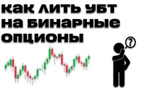 КАК ЛИТЬ УБТ НА БИНАРНЫЕ ОПЦИОНЫ В 2024 ГОДУ/АРБИТРАЖ