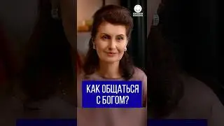 Как общаться с Богом?