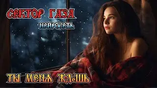 Сектор Газа - Ты меня ждёшь (ai cover by Slim Single).