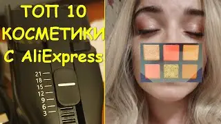 ТОП 10 КОСМЕТИКИ И БЬЮТИ ВЕЩЕЙ с AliExpress