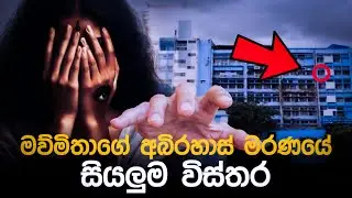 Dr Moumita Debnath Kolkata Story | මව්මිතාගේ අබිරහස් මරණය 🥺