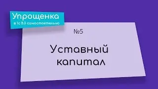 Упрощенка в 1С 8.3 самостоятельно. Уставный капитал