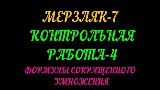 МЕРЗЛЯК-7 КОНТРОЛЬНАЯ РАБОТА-4. ФОРМУЛЫ СОКРАЩЕННОГО УМНОЖЕНИЯ