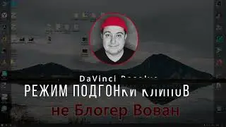 Секрет №2 Режим подгонки клипов в DaVinci Resolve