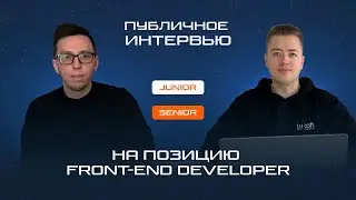 Публичное интервью junior Front-end | поиск работы