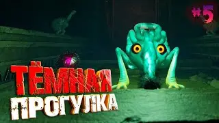 Тёмная прогулка - The Eternal Cylinder #5