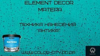 Element Decor Matera (Техника нанесения "Антика")