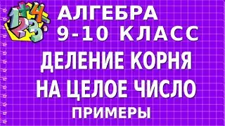 ДЕЛЕНИЕ КОРНЯ НА ЦЕЛОЕ ЧИСЛО. Примеры | АЛГЕБРА 9-10 класс