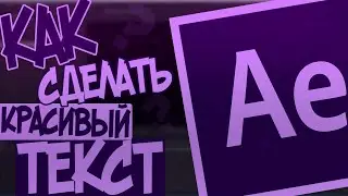 Как Сделать Красивое 2D Интро в Adobe After Effects CC?|Красивый текст