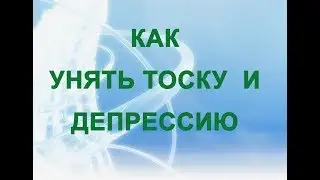 Как унять тоску и депрессию