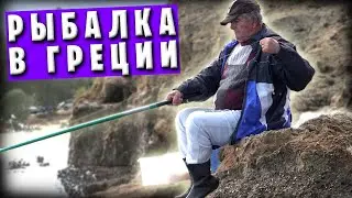 Непридуманная история о рыбаке и рыбе / Рыбалка на острове Крит