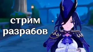 чекаем стрим разрабов гашни