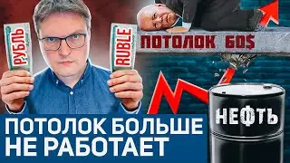 Россия пробила нефтяной потолок | Внутренний и внешний рубль