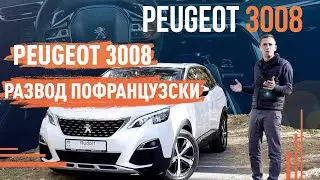 Peugeot 3008 тест драйв! Развод по французски