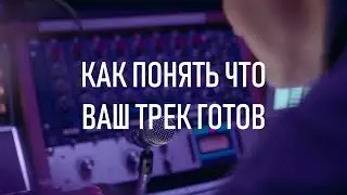 Как понять что трек готов.