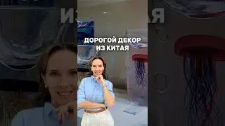 ✨ А это точно Китай?  Взгляните на премиальный декор для дома! 